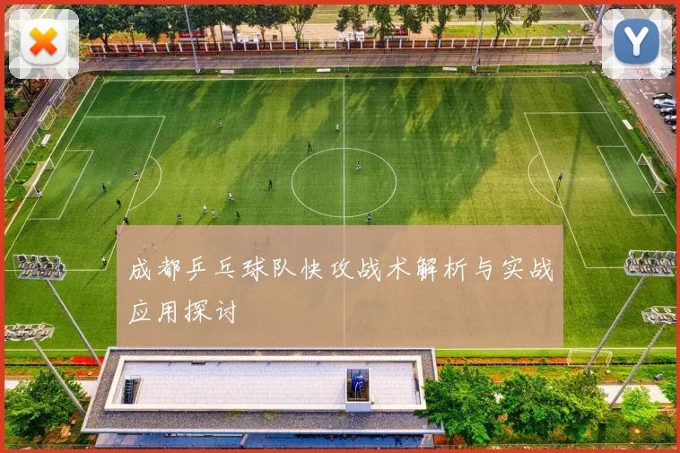 成都乒乓球队快攻战术解析与实战应用探讨