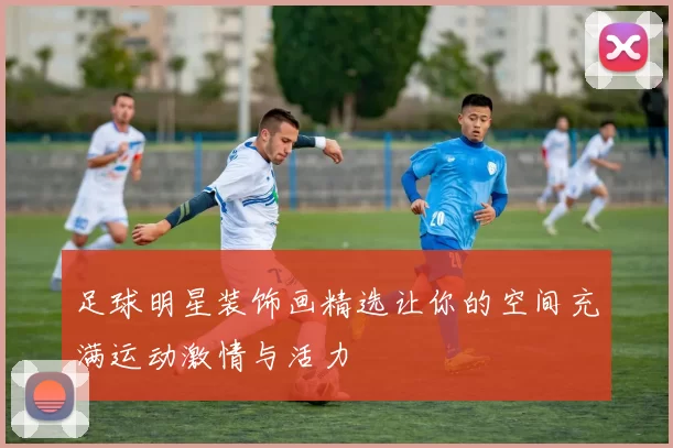 足球明星装饰画精选让你的空间充满运动激情与活力