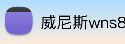威尼斯wns8885556 logo